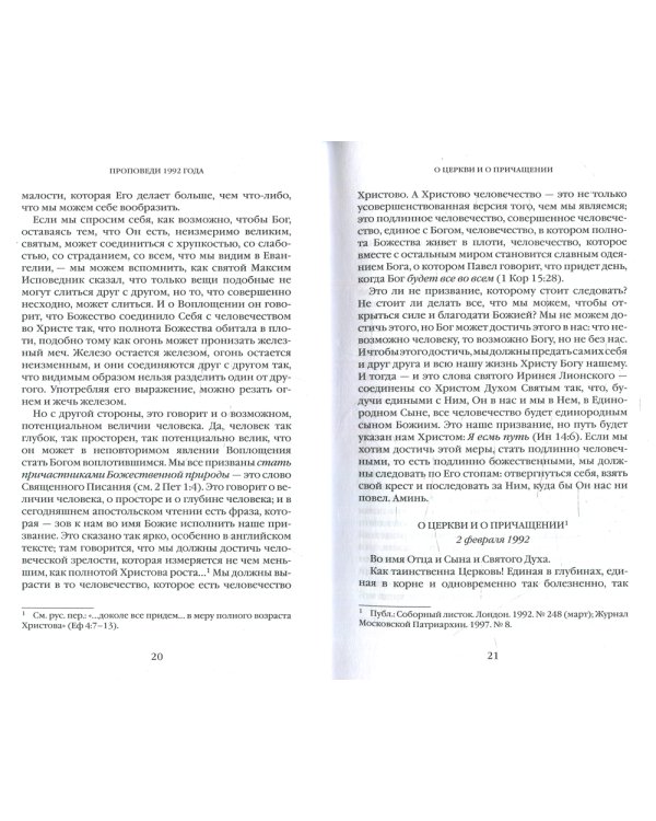 Евангельское слово рождает ответ. Проповеди последних лет (1992-2003)