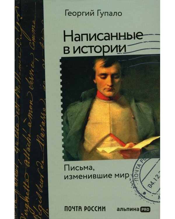 Написанные в истории. Письма, изменившие мир