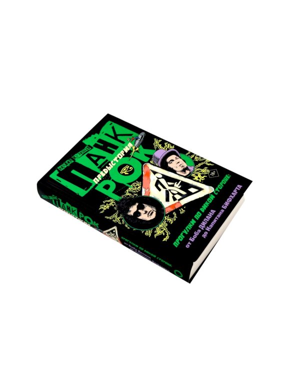 Панк-рок. Предыстория. Прогулки по дикой стороне (комплект из двух книг)