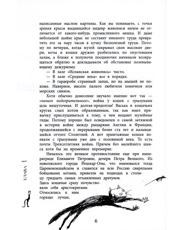 Приключения эрмитажных котов: Рыцарь, кот и балерина