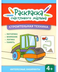 Строительная техника: книга-раскраска