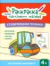 Строительная техника: книга-раскраска