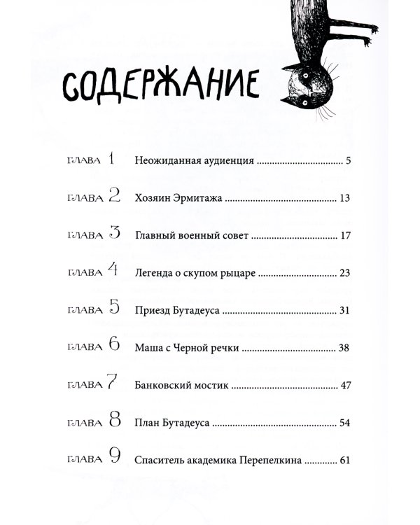 Приключения эрмитажных котов: Рыцарь, кот и балерина