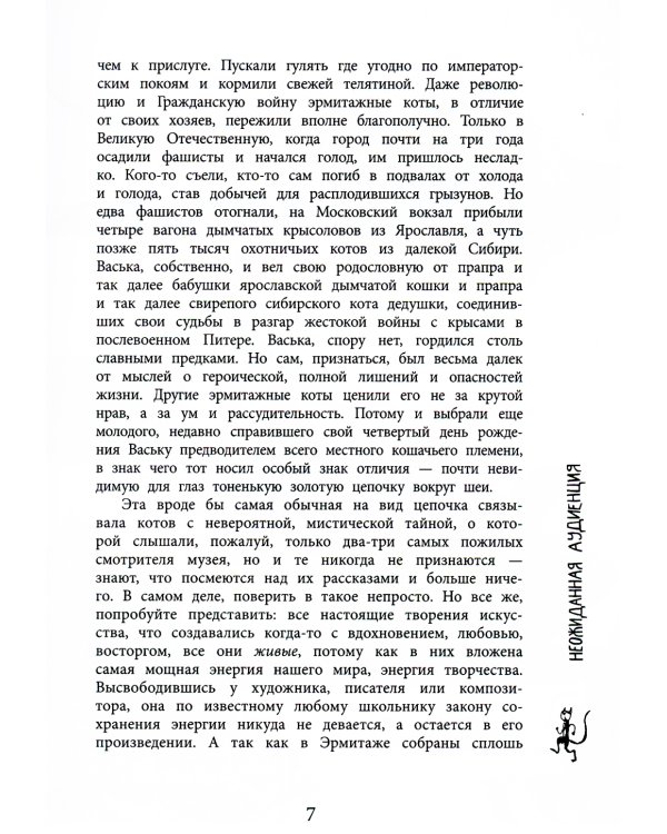 Приключения эрмитажных котов: Рыцарь, кот и балерина