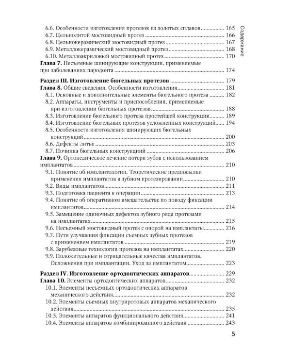 Зуботехническое дело в стоматологии: Учебник. 2-е изд., доп. и перераб