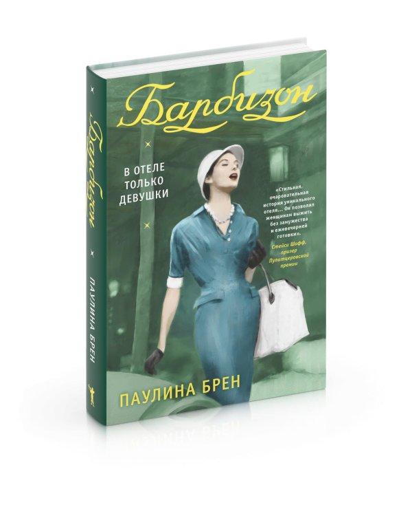 Барбизон. В отеле только девушки