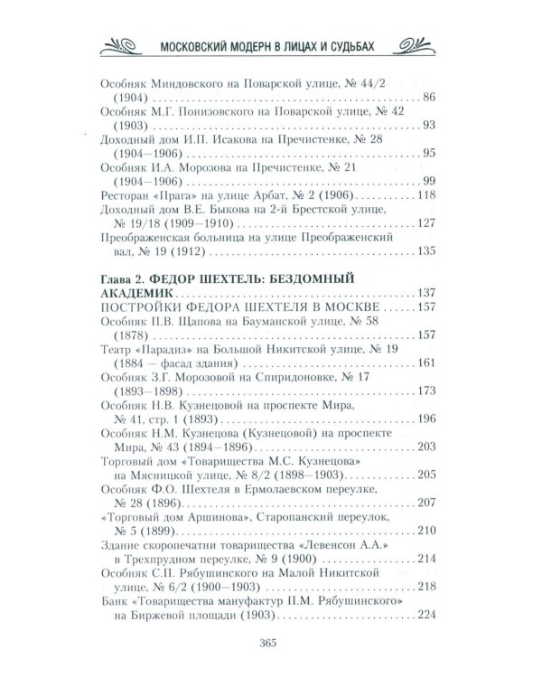 Московский модерн в лицах и судьбах. 2-е изд., доп