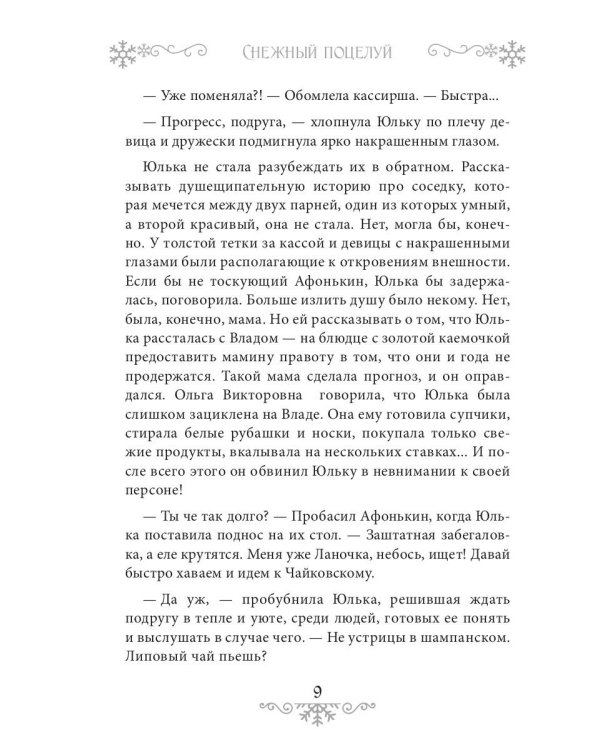 Снежный поцелуй