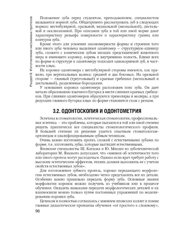 Зуботехническое дело в стоматологии: Учебник. 2-е изд., доп. и перераб