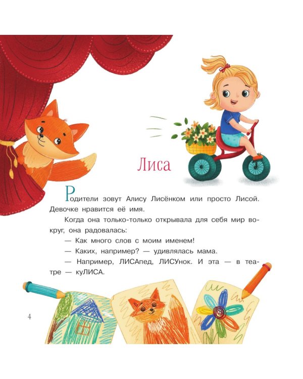 Лисенок и Пося: рассказы