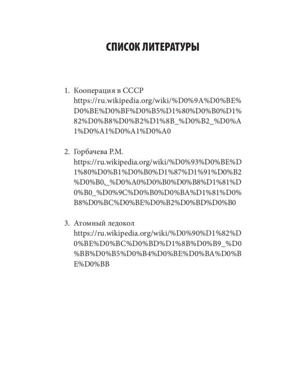 Горбачев, итоги правления и разрушения СССР