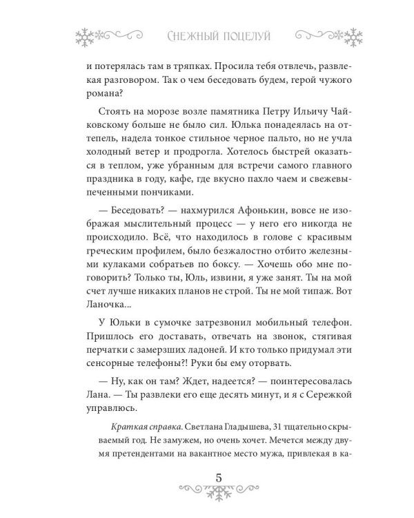 Снежный поцелуй