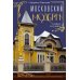 Московский модерн в лицах и судьбах. 2-е изд., доп
