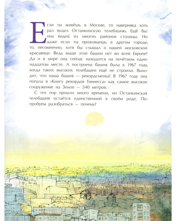 Останкинская телебашня. Вып. 197. 2-е изд