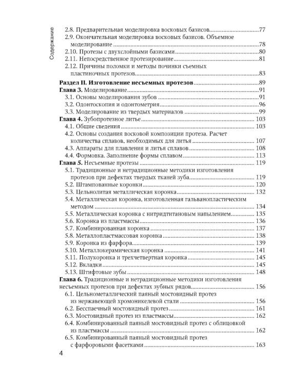 Зуботехническое дело в стоматологии: Учебник. 2-е изд., доп. и перераб