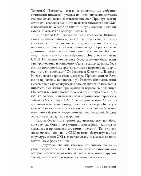 Написанные в истории. Письма, изменившие мир