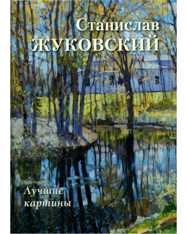 Станислав Жуковский. Лучшие картины