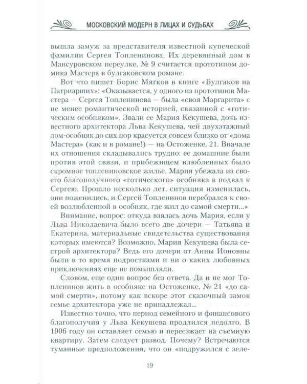 Московский модерн в лицах и судьбах. 2-е изд., доп