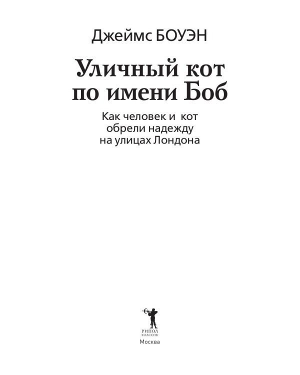 Уличный кот по имени Боб. Как человек и кот обрели надежду на улицах Лондона