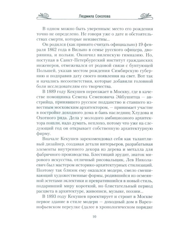Московский модерн в лицах и судьбах. 2-е изд., доп