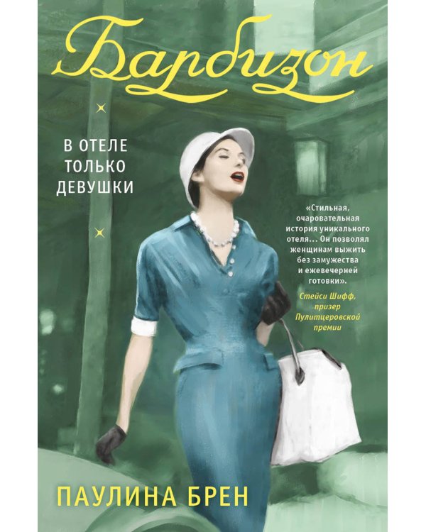 Барбизон. В отеле только девушки
