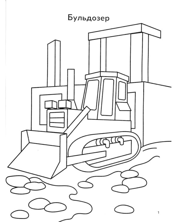 Строительная техника: книга-раскраска