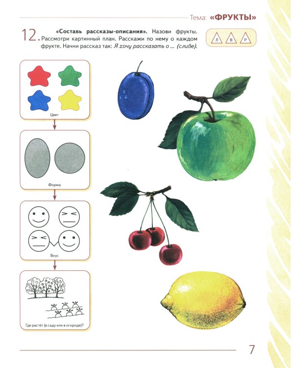 Развиваем связную речь у детей 4-5 лет с ОНР. Альбом 1. Мир растений. 2-е изд., испр