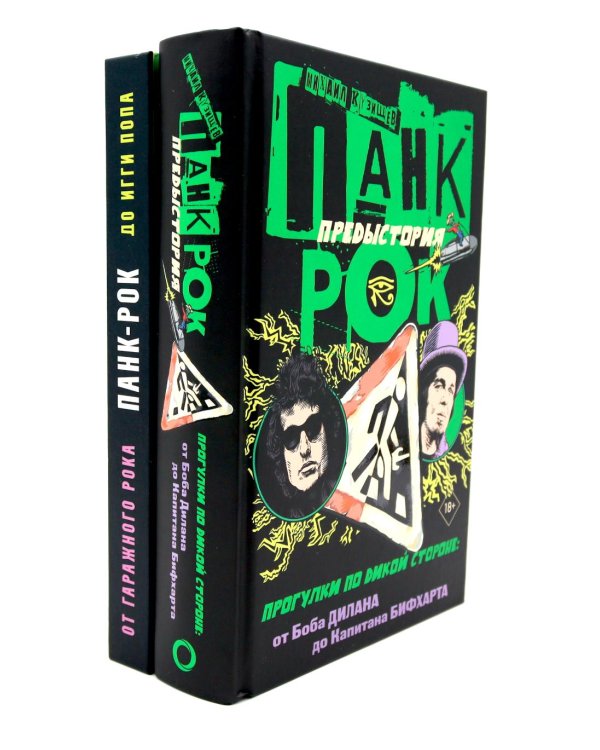 Панк-рок. Предыстория. Прогулки по дикой стороне (комплект из двух книг)