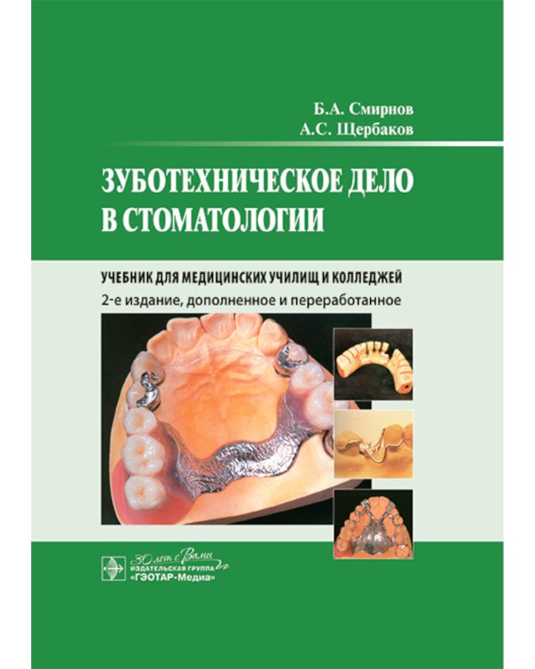 Зуботехническое дело в стоматологии: Учебник. 2-е изд., доп. и перераб