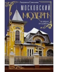 Московский модерн в лицах и судьбах. 2-е изд., доп