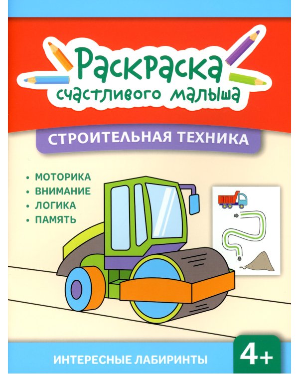 Строительная техника: книга-раскраска