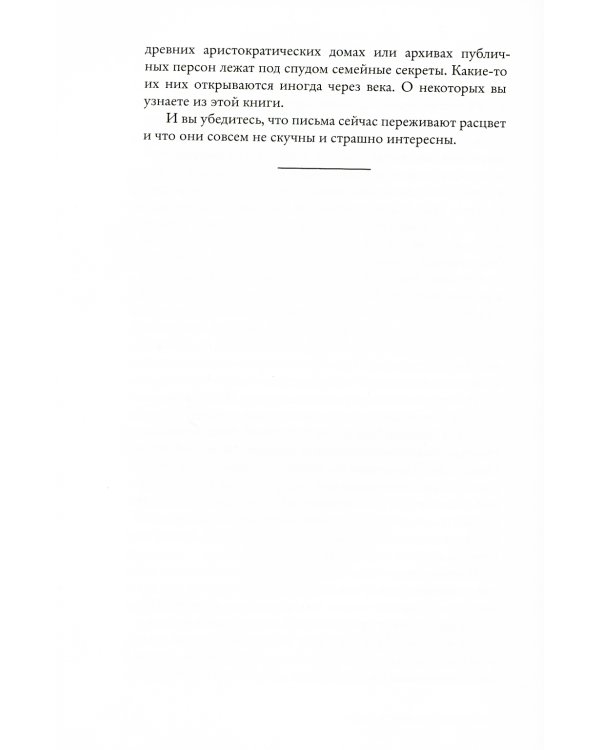 Написанные в истории. Письма, изменившие мир