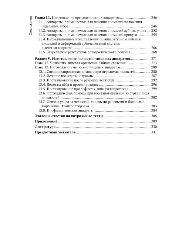 Зуботехническое дело в стоматологии: Учебник. 2-е изд., доп. и перераб
