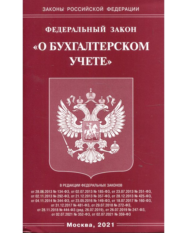 ФЗ "О бухгалтерском учете"