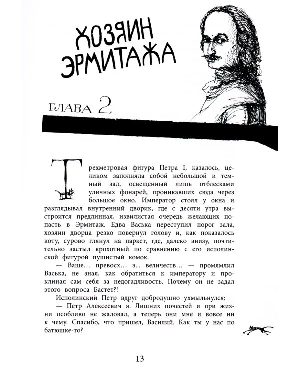 Приключения эрмитажных котов: Рыцарь, кот и балерина