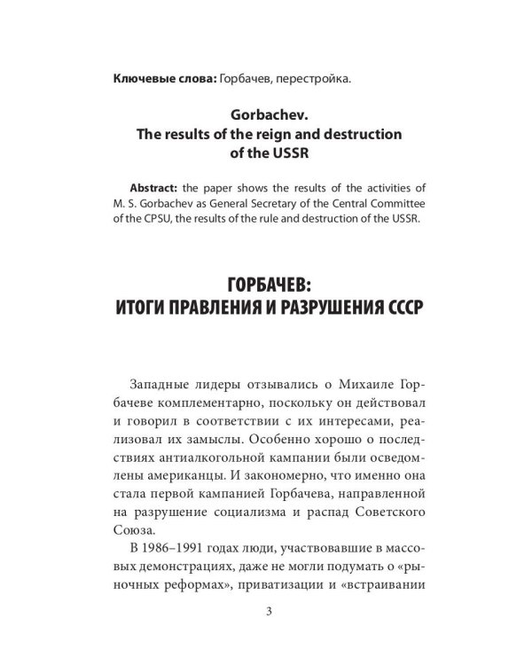 Горбачев, итоги правления и разрушения СССР