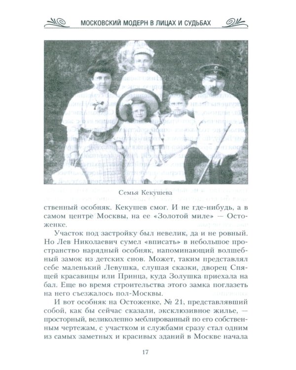 Московский модерн в лицах и судьбах. 2-е изд., доп