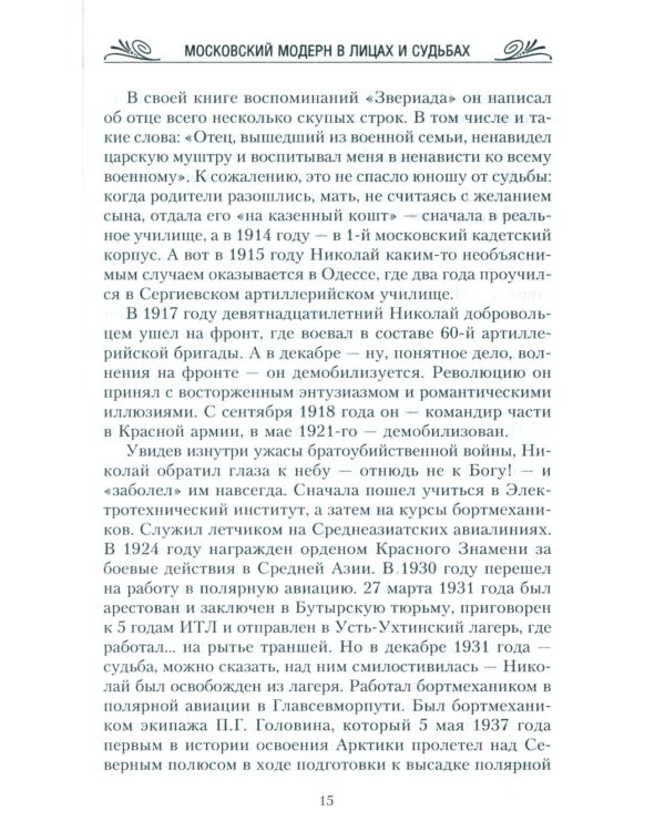 Московский модерн в лицах и судьбах. 2-е изд., доп
