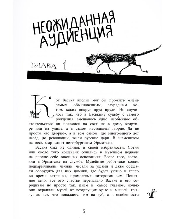 Приключения эрмитажных котов: Рыцарь, кот и балерина