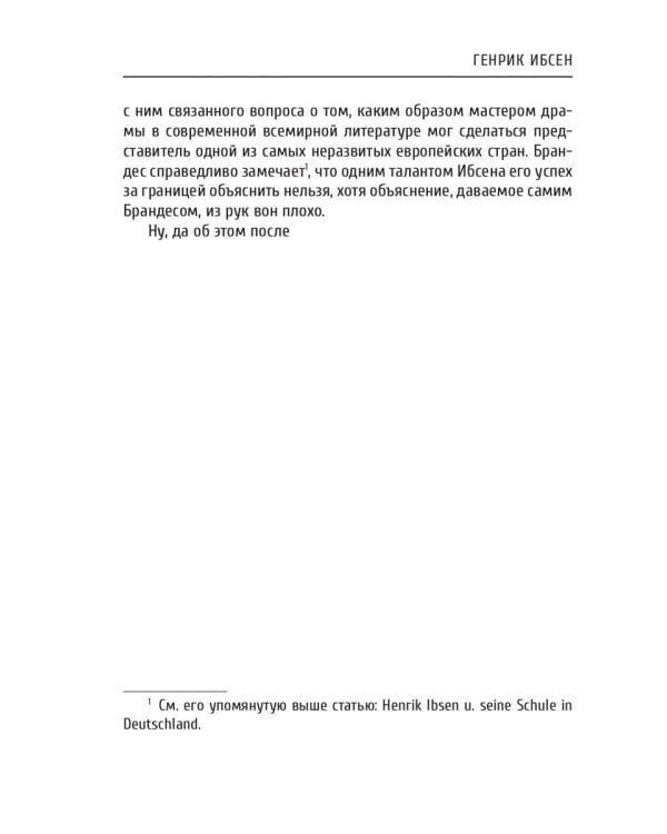 Генрик Ибсен