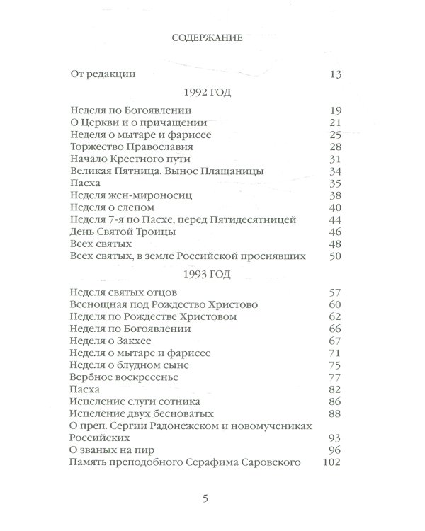 Евангельское слово рождает ответ. Проповеди последних лет (1992-2003)