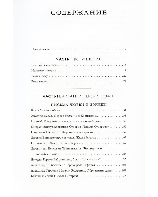 Написанные в истории. Письма, изменившие мир