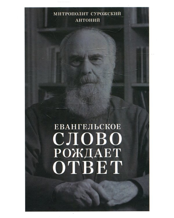 Евангельское слово рождает ответ. Проповеди последних лет (1992-2003)