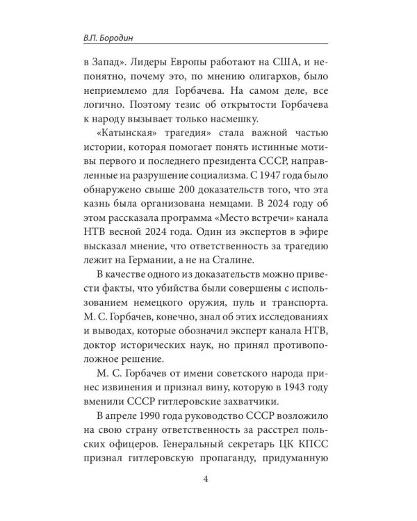 Горбачев, итоги правления и разрушения СССР