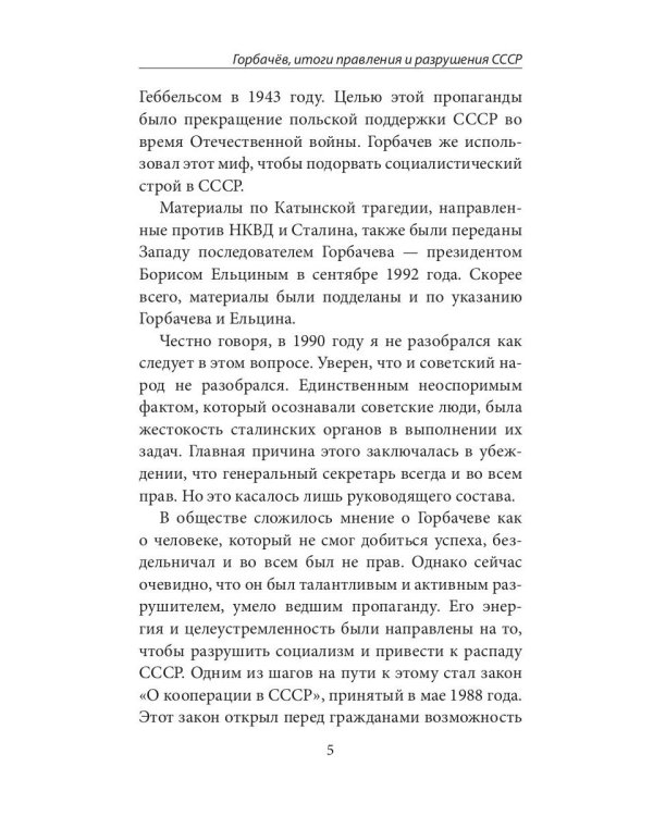 Горбачев, итоги правления и разрушения СССР