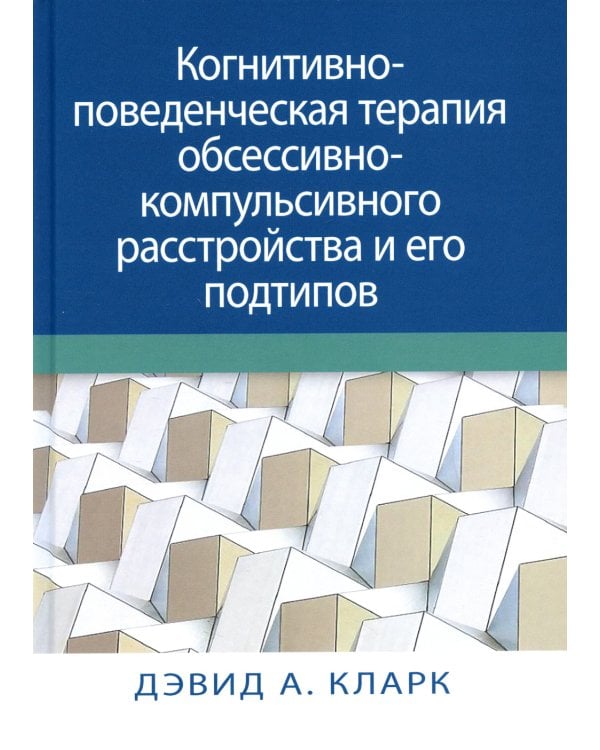Когнитивно-поведенческая терапия обсессивно-компульсивного расстройства и его подтипов
