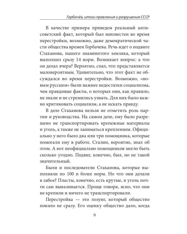 Горбачев, итоги правления и разрушения СССР