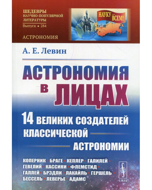 Астрономия в лицах. 14 великих создателей классической астрономии