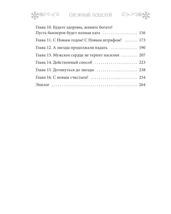 Снежный поцелуй