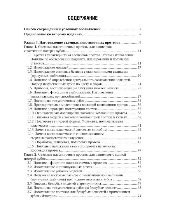 Зуботехническое дело в стоматологии: Учебник. 2-е изд., доп. и перераб